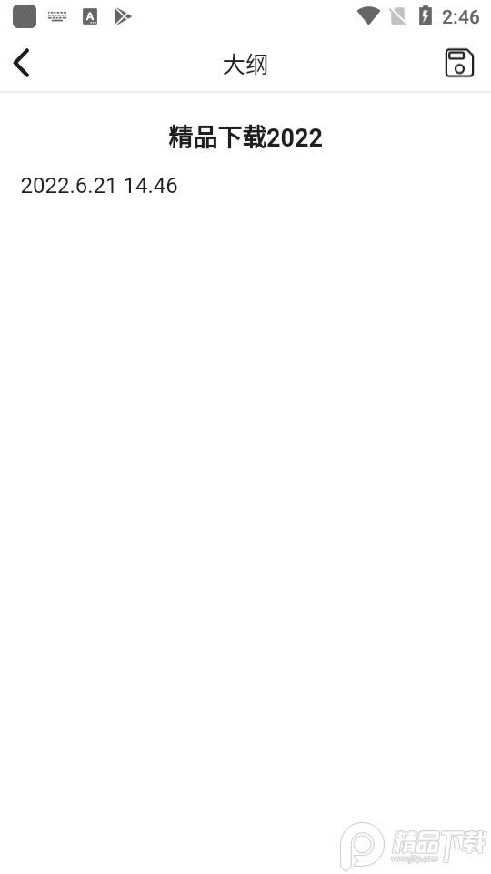 元气码字软件 v1.2.6