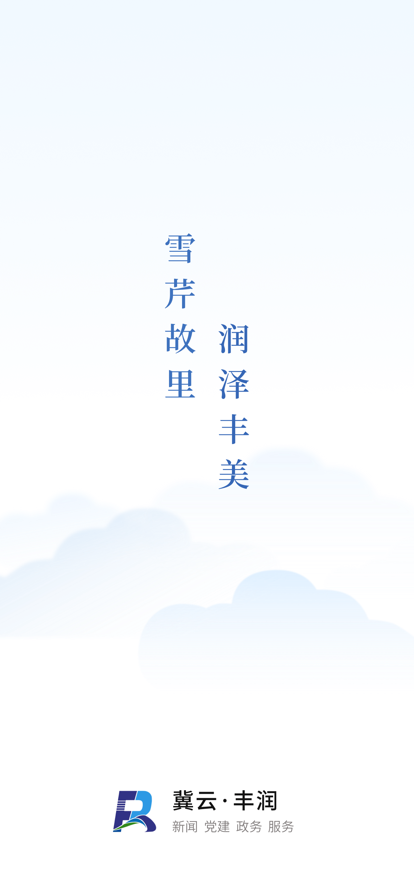 冀云丰润客户端 v3.2.3