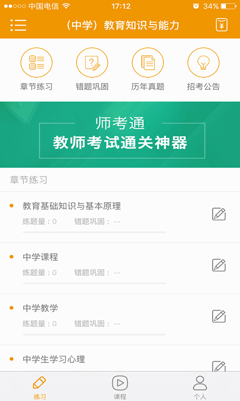 师考通app v1.0.0.0