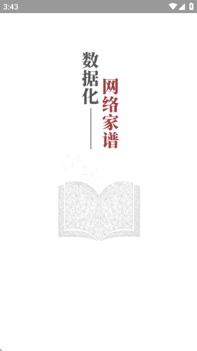 怀恩家谱安卓版 v2.6.1