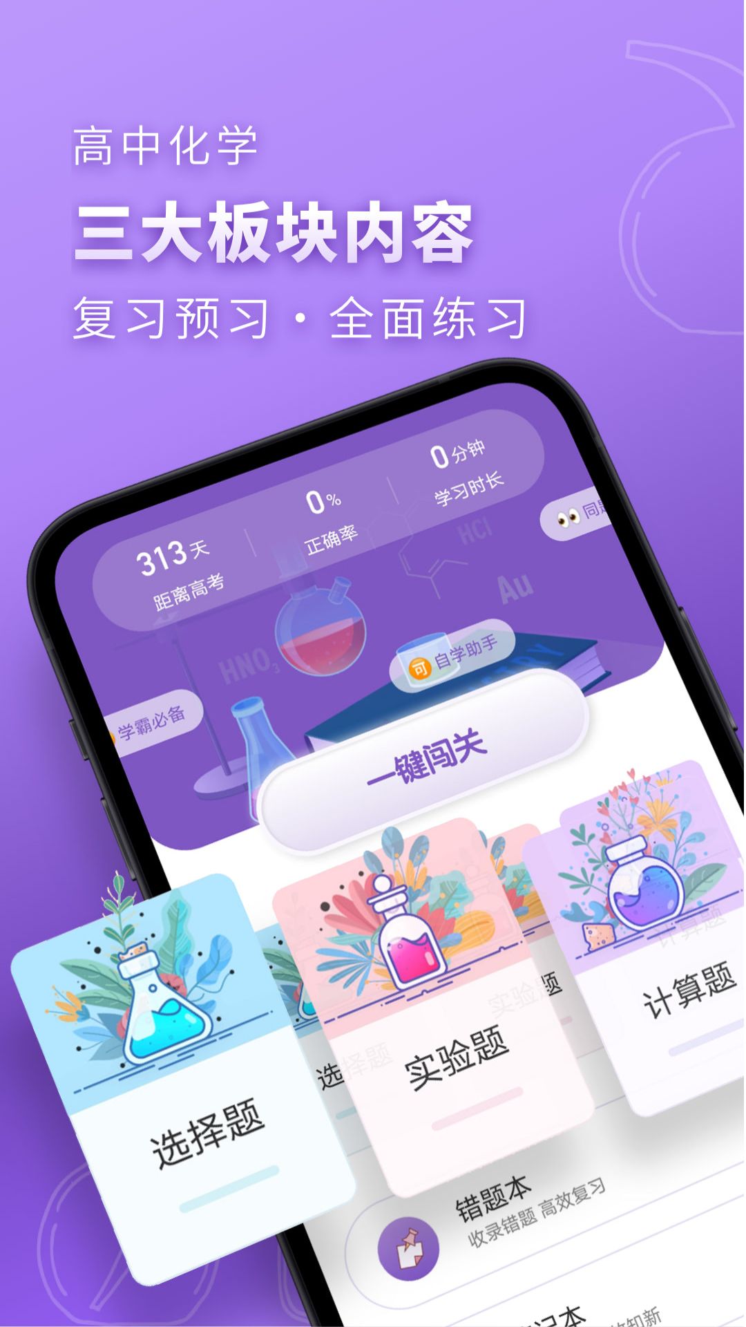高中化学app v2.3.0