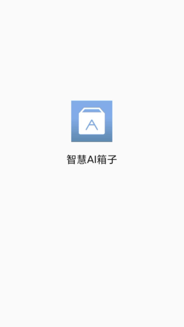 智慧AI箱子在线 v1.0.0
