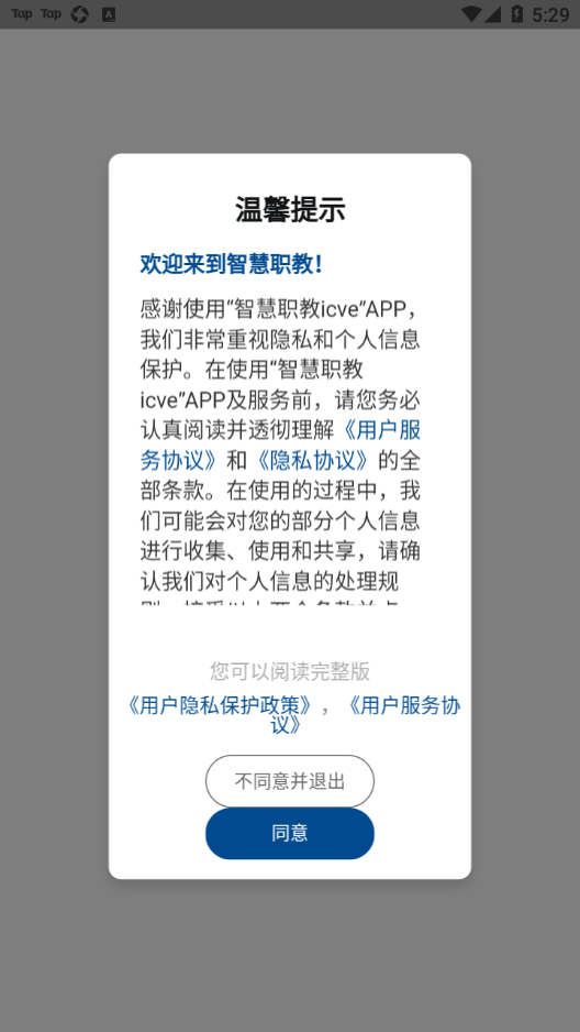 智慧职教icve app下载 v1.4.1