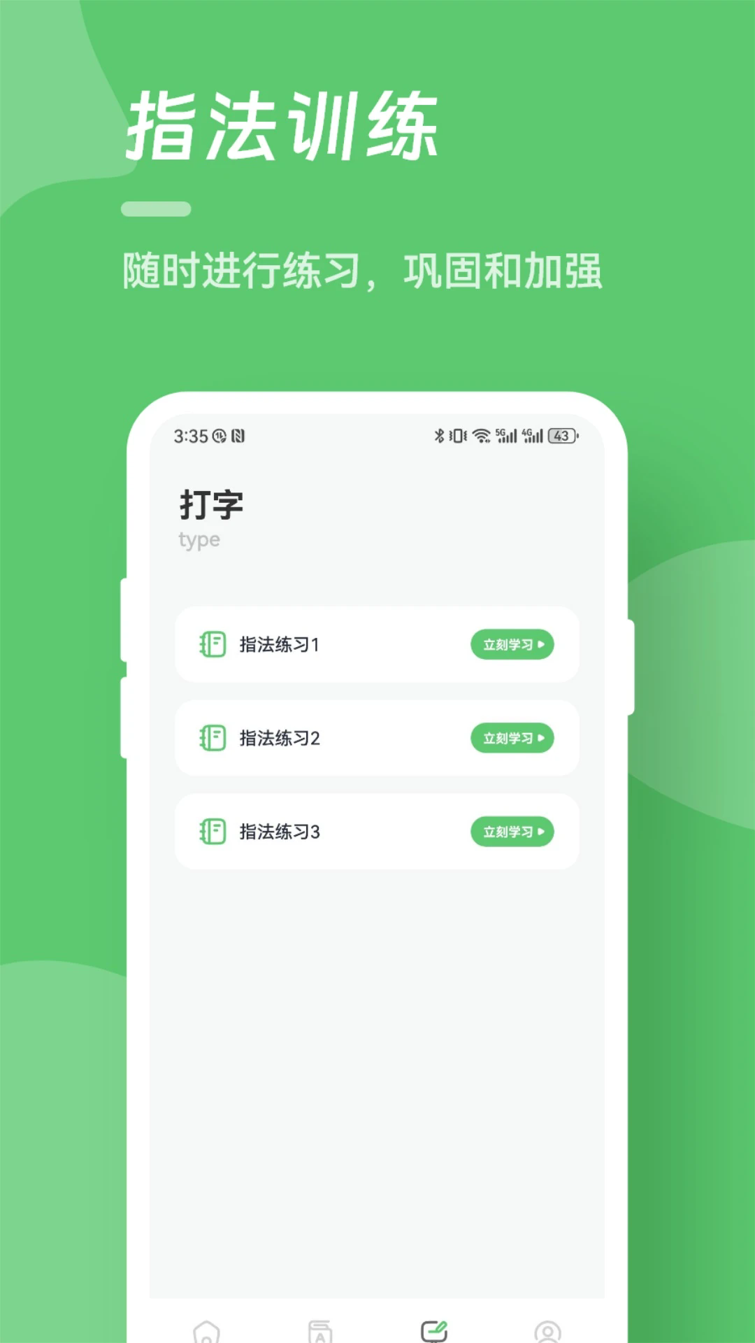 汉字打字练习app v1.5