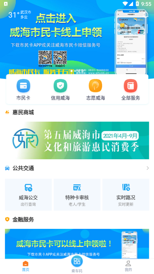 威海市民卡app v6.3.4