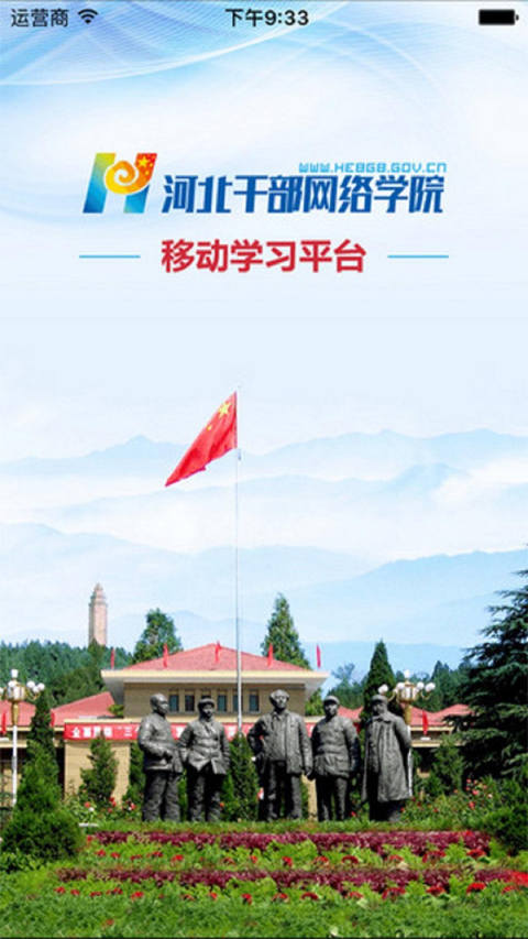 河北干部网院平台 v1.6.1