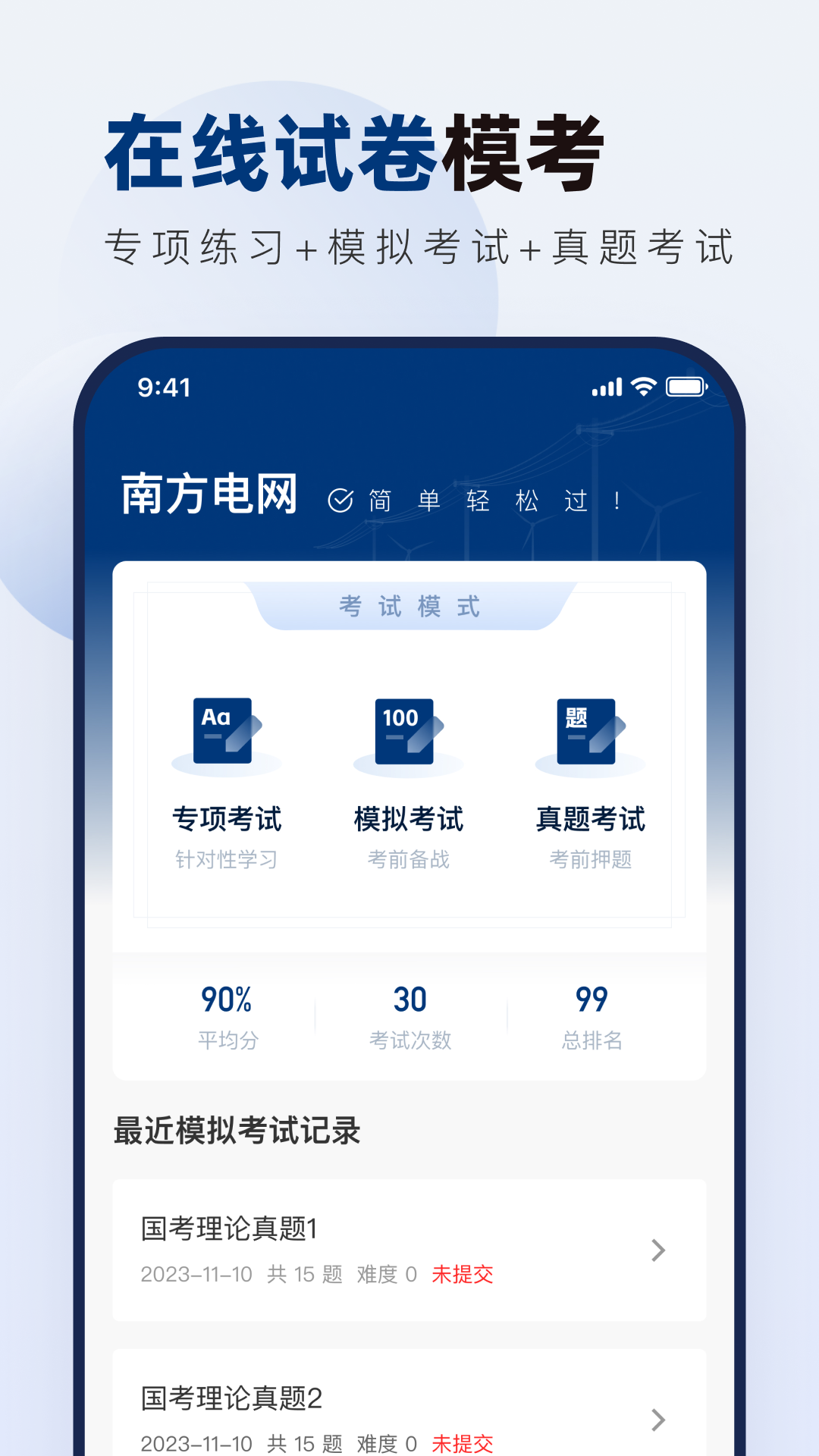 南方电网真题库官方版 v2.0.3