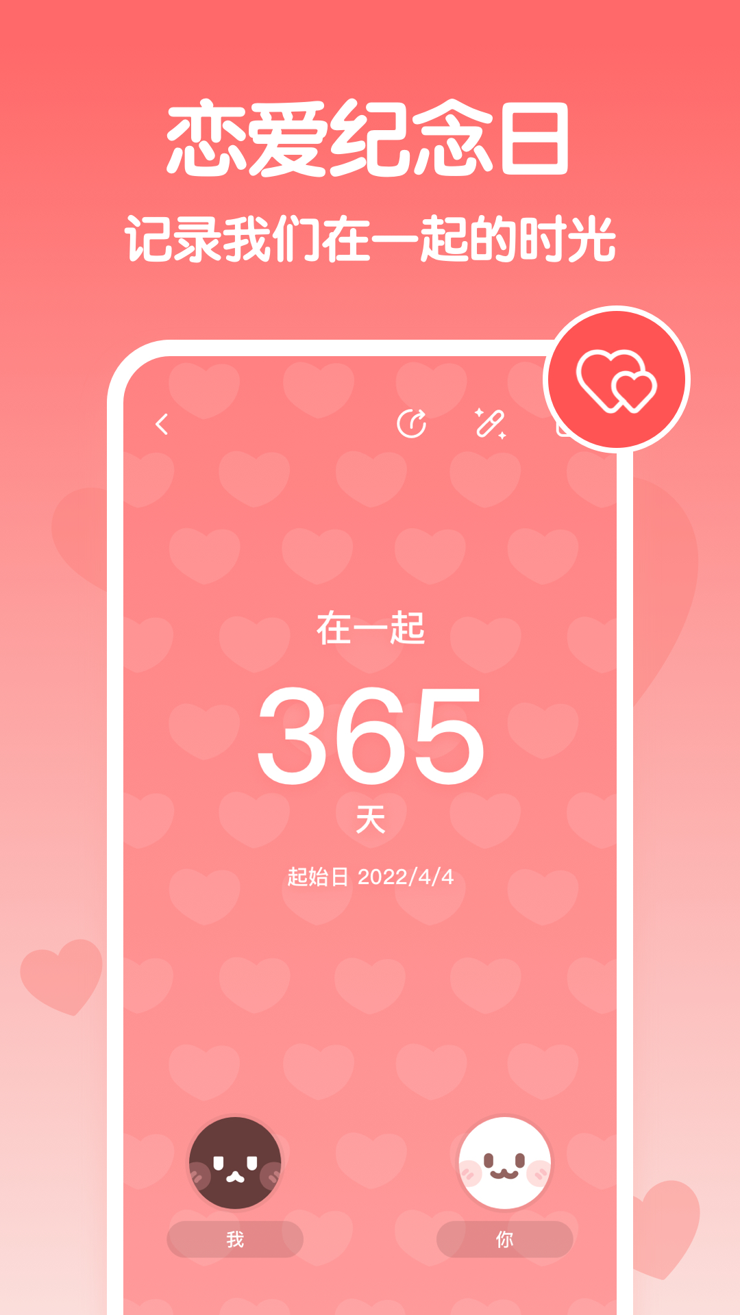 恋爱纪念日app软件 v1.2.3