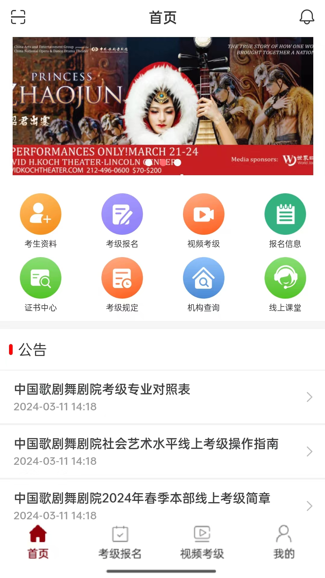 中国歌剧舞剧院线上考级app v3.6.7