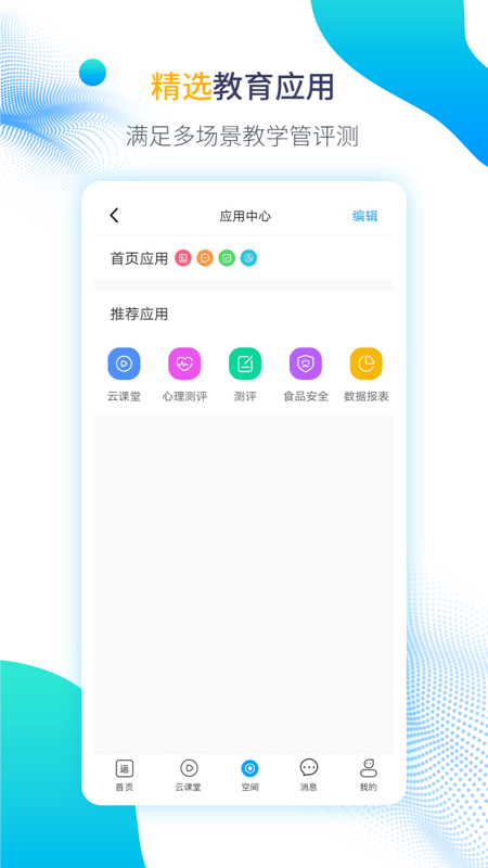 运城智慧教育云平台app v1.6.6