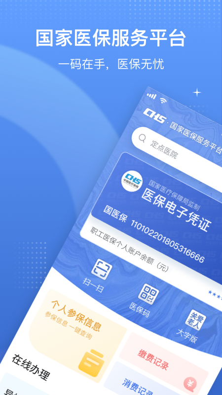 国家医保服务平台app官方版下载安装 v1.3.30.8100
