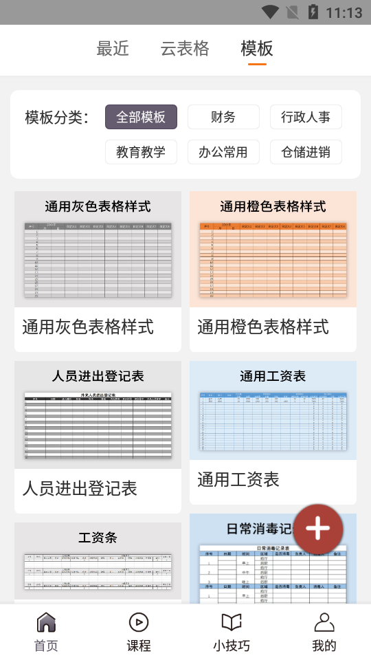 excel电子表格手机版app	 v5.6.2
