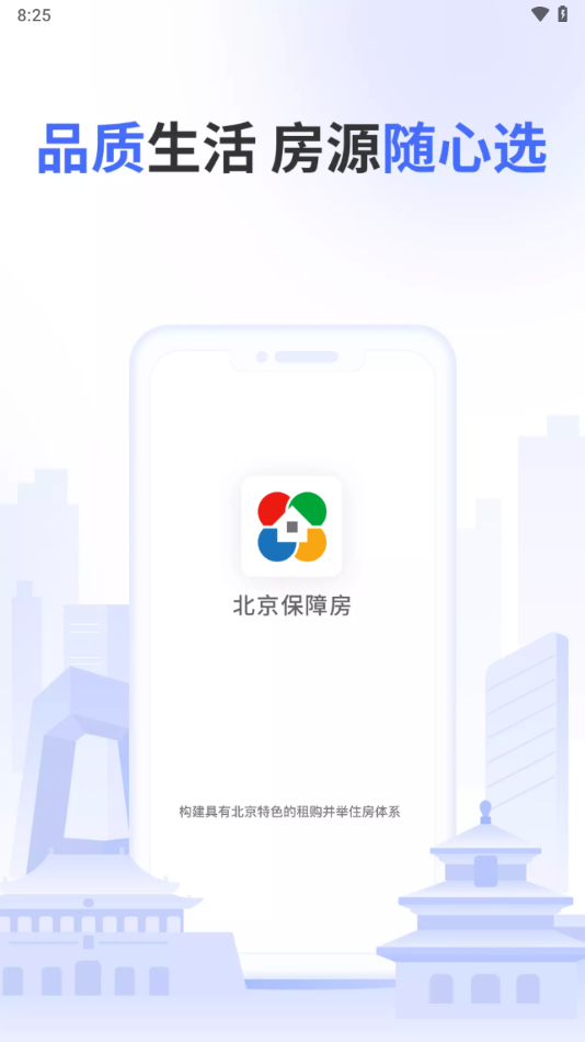 北京保障房app下载最新版 v4.0.2
