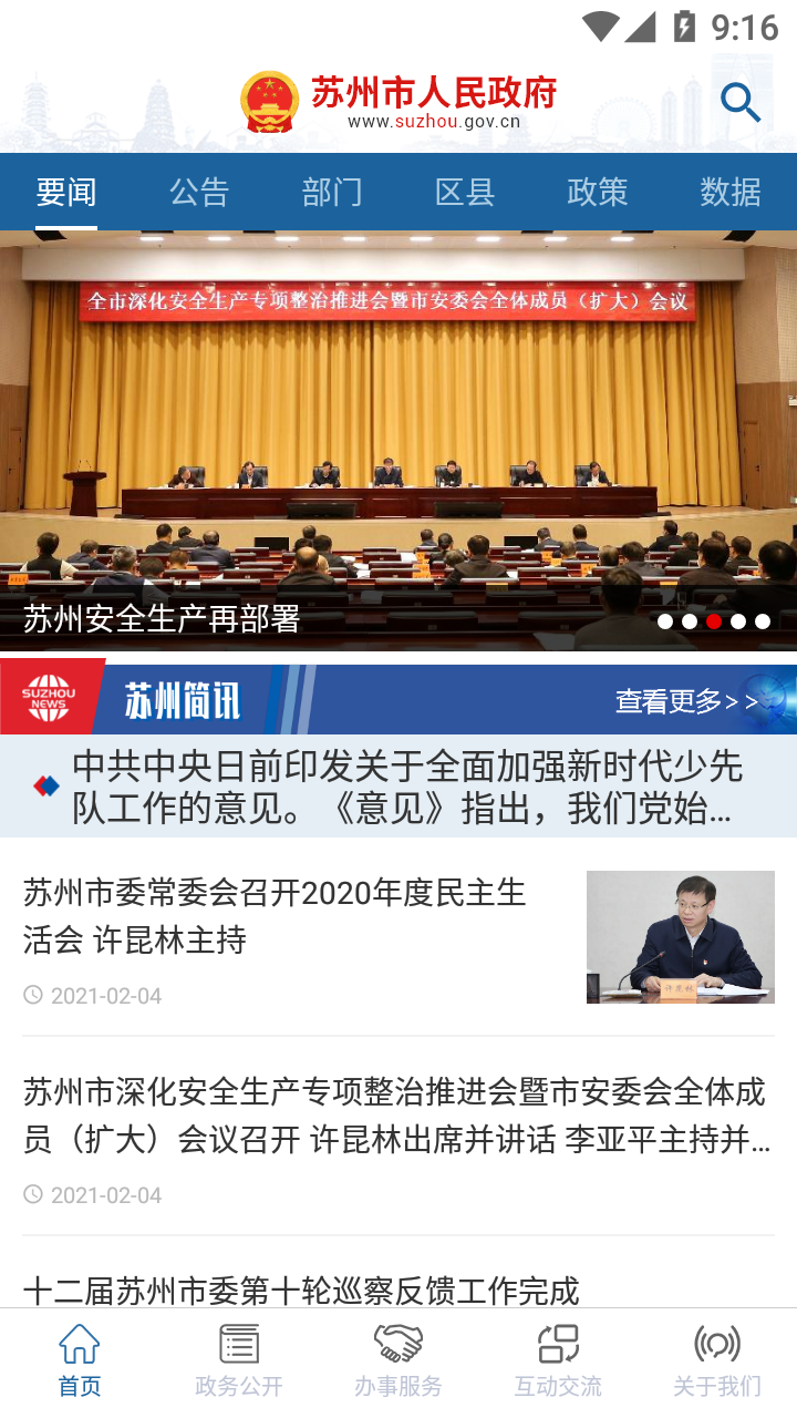 苏州市政府app v5.3.2