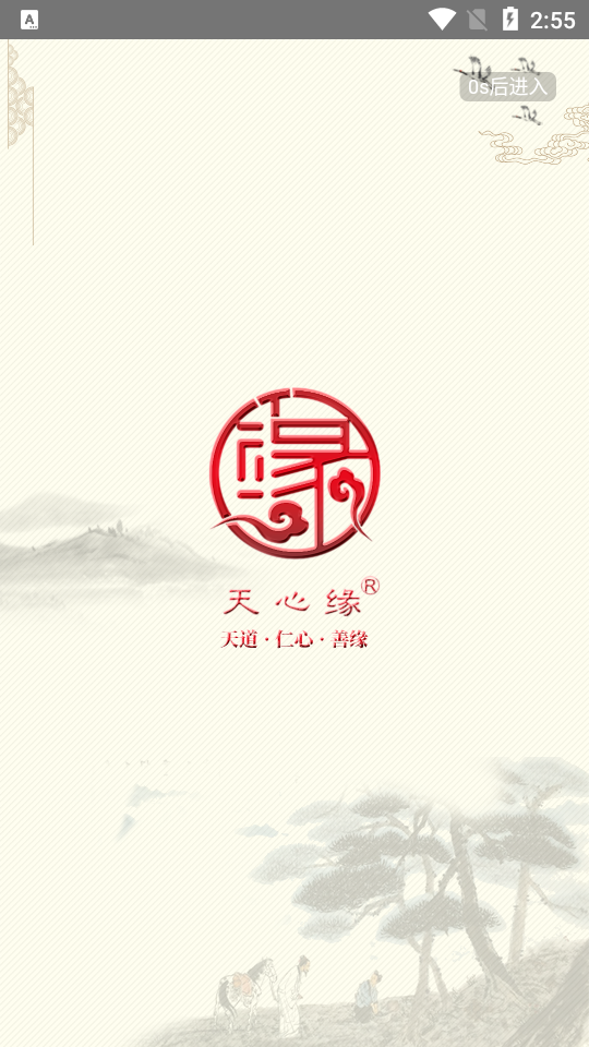 天心缘APP v1.1