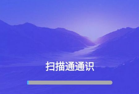 扫描通通识app官方版