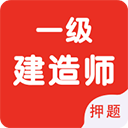 一级建造师智题库下载 v5.3.0