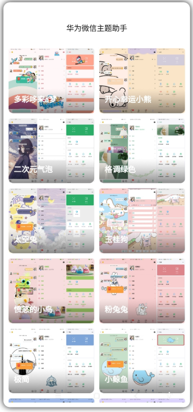 华为微信主题助手app v1.0