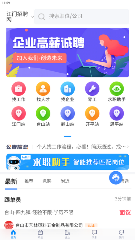 江门招聘网猎头招聘app v1.2
