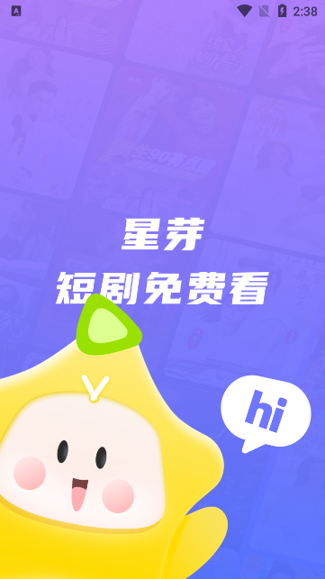 星芽短剧app v3.9.5