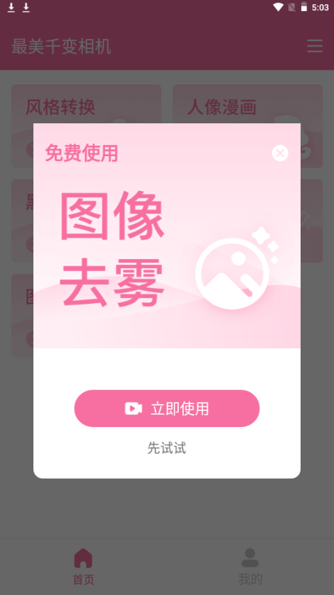 最美千变相机 v1.0.1
