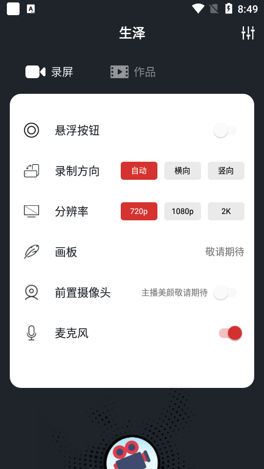 生泽录屏软件 v1.0.0