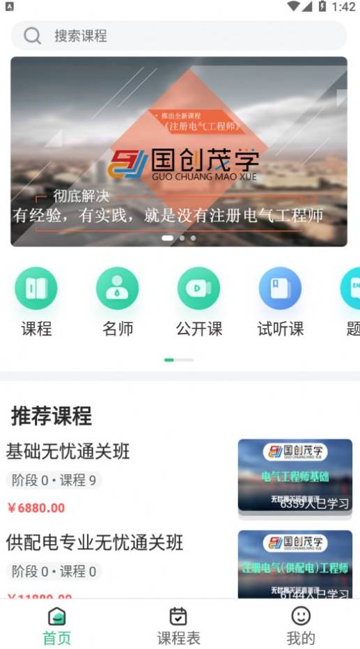 国创茂学网校app v1.7.0