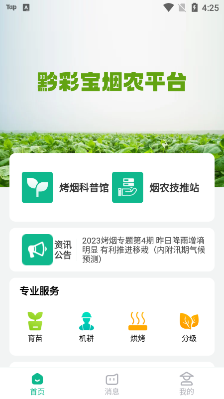 黔彩宝烤烟生产app v1.1.9