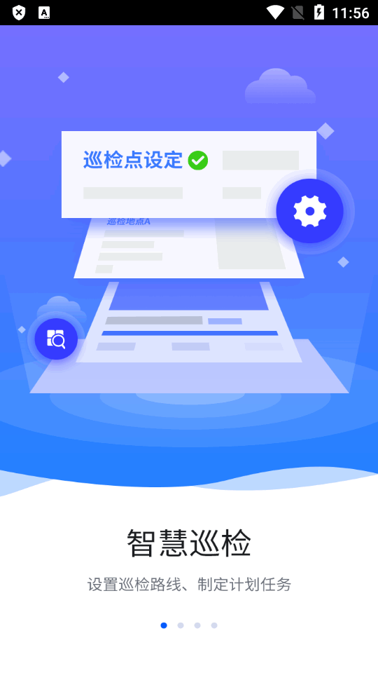 智慧巡检app v3.0.26