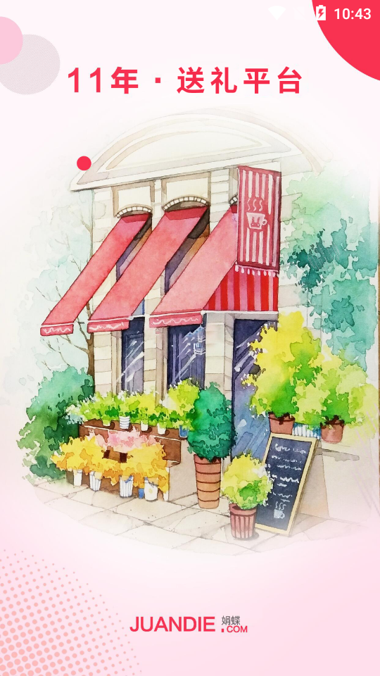 娟蝶鲜花app v5.11.6