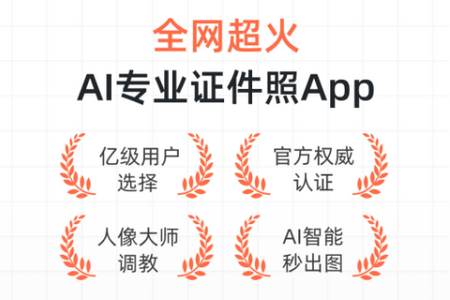 证件照研修社app手机最新版