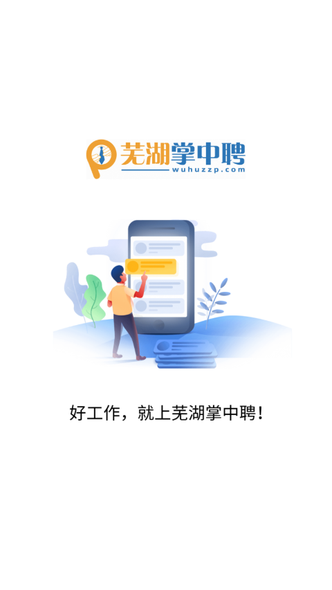 芜湖掌中聘app v1.0.4