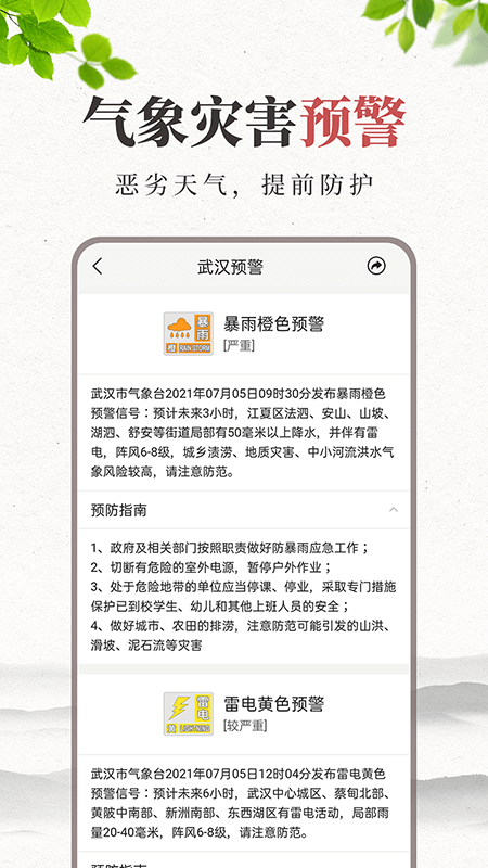 平安天气预报app v5.9.4