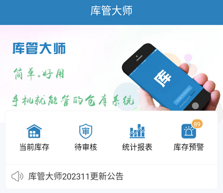 库管大师app 库管大师app