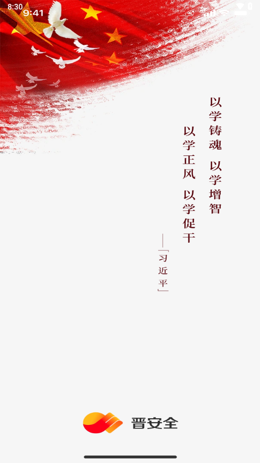 晋安全app下载安装 v4.2.13