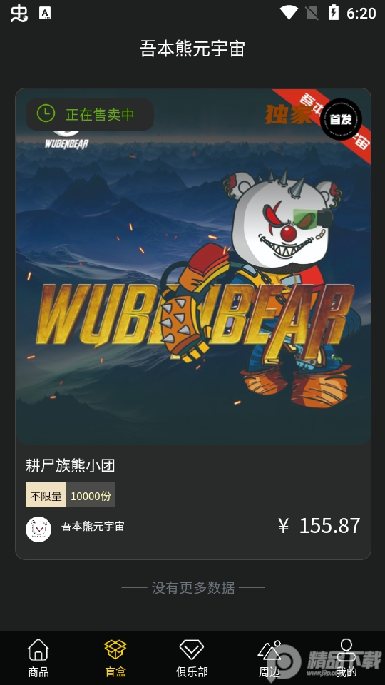 吾本熊元宇宙数字藏品 v1.0.1