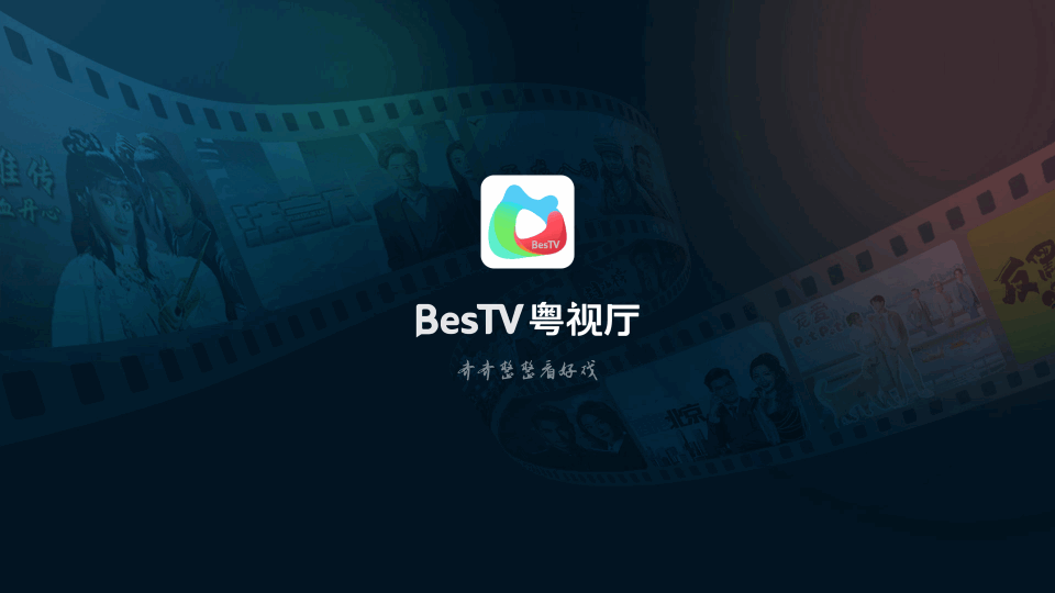 BesTV粤视厅电视软件 v1.6.19.02
