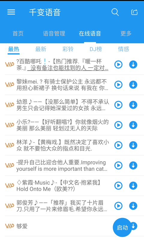 千变语音会员激活版 v6.6.5.10410