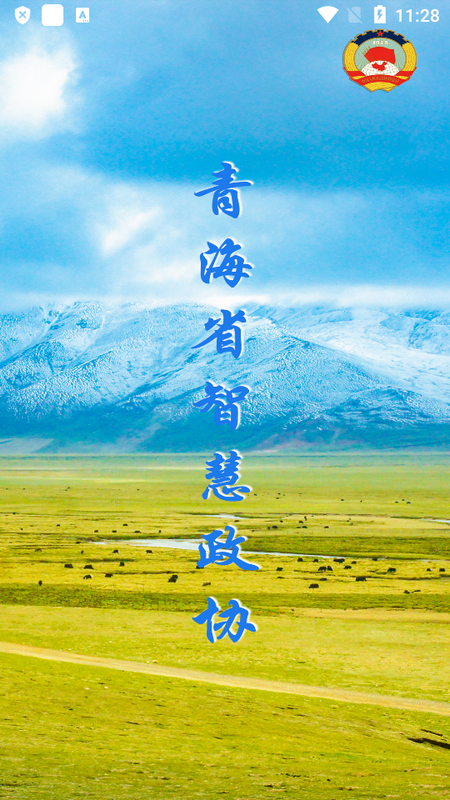 青海政协app v1.9.9