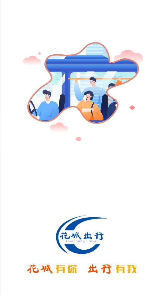 花城出行app v3.1.6
