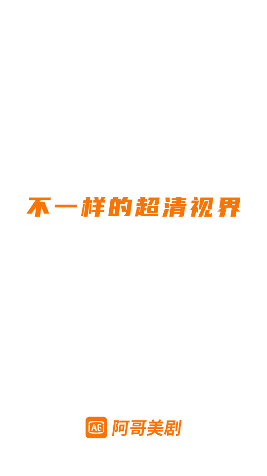 阿哥美剧最新版 v