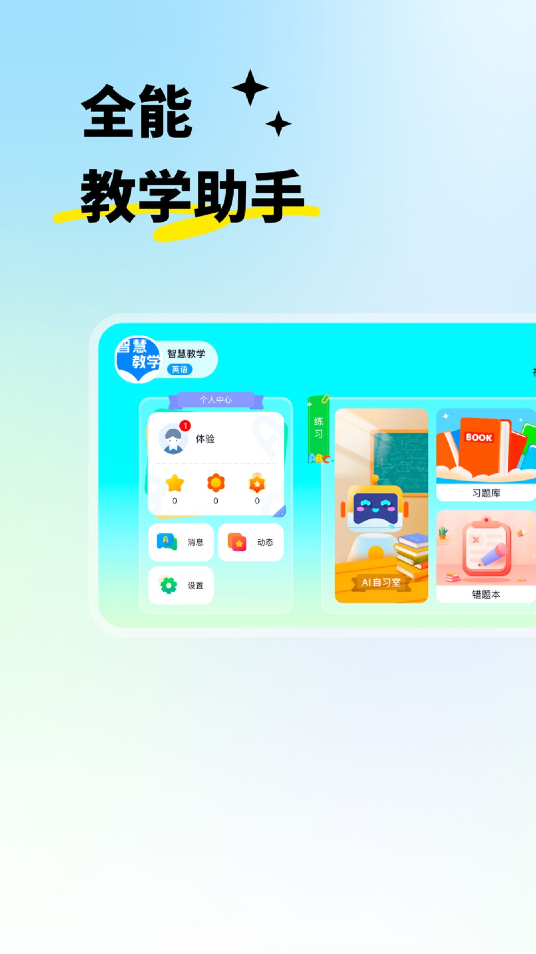 智慧教学课堂app v5.2.76.210658
