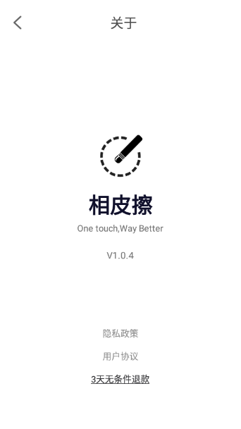 相皮擦修图软件 v1.0.4