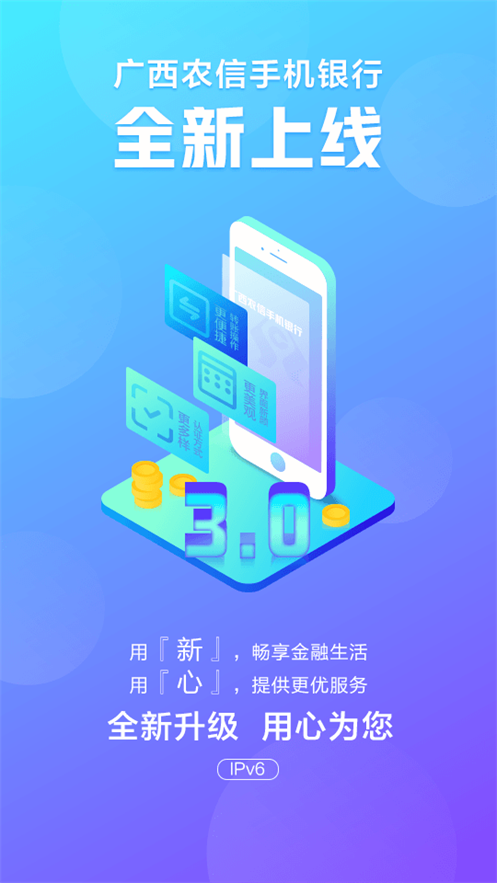 广西农信手机银行最新版本 v3.1.7
