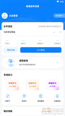 普通话考试通app v1.2.5