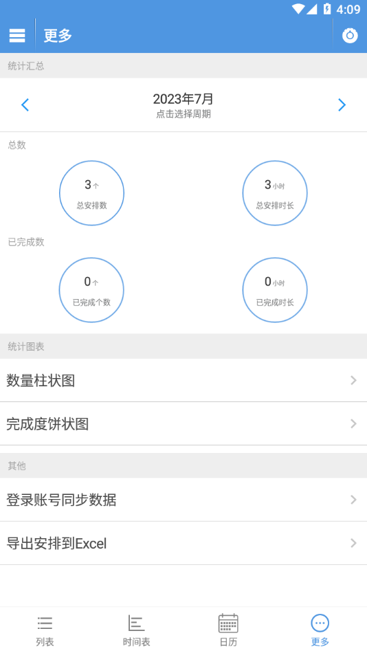 智能日程表app v1.5.2