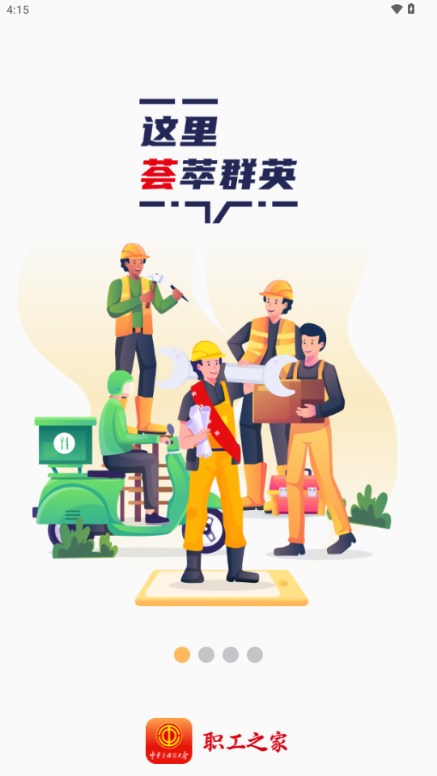 中华全国总工会职工之家app