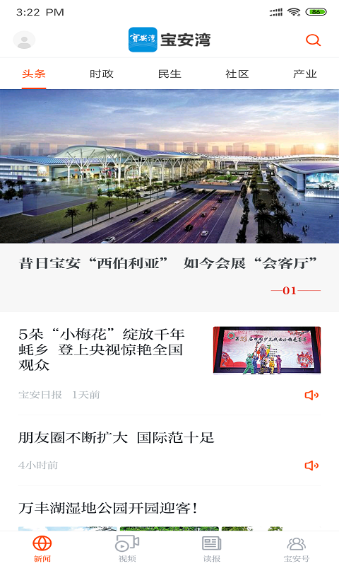 宝安湾客户端 5.3.0安卓版 v5.3.0