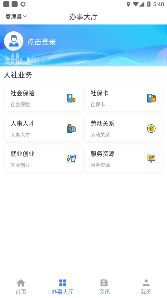 夏津人社app下载 v1.7.6