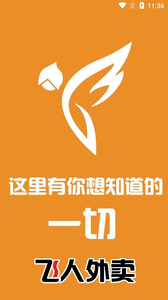 飞人外卖app v1.2.0